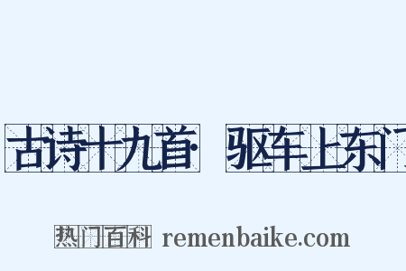 古诗十九首·驱车上东门是什么意思的图片